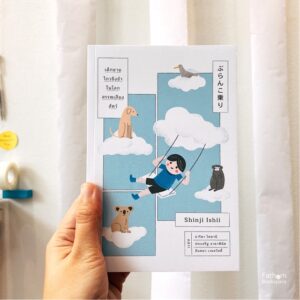 เด็กชายไกวชิงช้าในโลกสรรพเสียงสัตว์ (ปกใหม่) ぶらんこ乗り / Shinji Ishii / มาริษา โคทานิ, ประเสริฐ ธาดาพินิต, จินตนา เวชสวัสดิ์ แปล / Earnest Publishing
