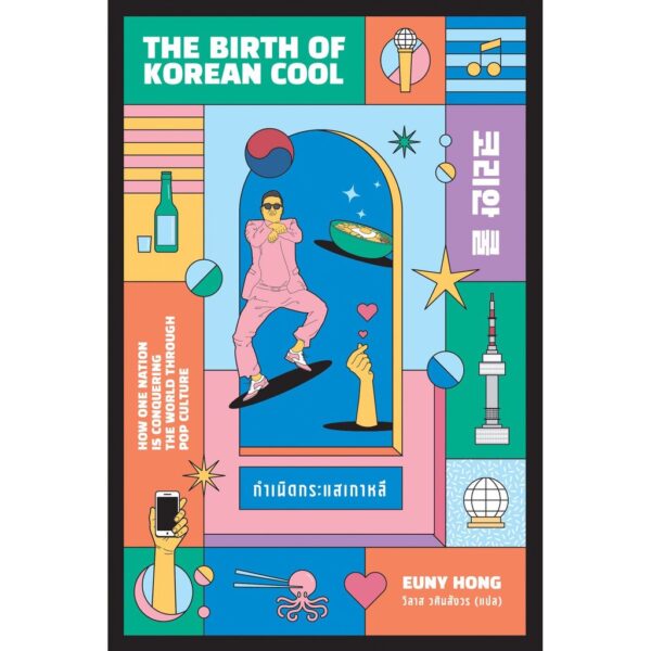 กำเนิดกระแสเกาหลี (The Birth of Korean Cool) / Euny Hong / Earnest