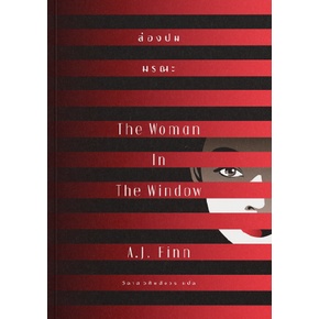 ส่องปมมรณะ The Woman in the Window / A. J. Finn เขียน / วิลาส วศินสังวร แปล / Earnest