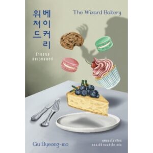 ร้านขนมอบเวทมนตร์ The Wizard Bakery / คูพยองโม เขียน / Earnest