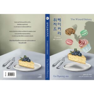 ร้านขนมอบเวทมนตร์ The Wizard Bakery / คูพยองโม เขียน / Earnest