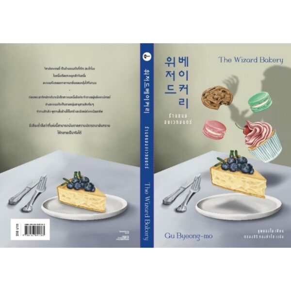 ร้านขนมอบเวทมนตร์ The Wizard Bakery / คูพยองโม เขียน / Earnest