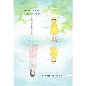 (ปกใหม่) แล้วฉันจะกลับมา Be With You / อิชิคาวะ ทาคุจิ / น้ำทิพย์ เมธเศรษฐ /  สำนักพิมพ์เอิร์นเนส