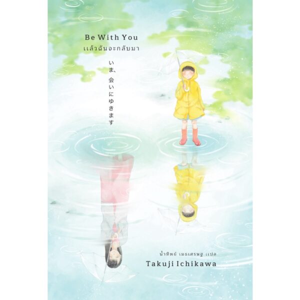 9786167691787-01.jpg (ปกใหม่) แล้วฉันจะกลับมา Be With You / อิชิคาวะ ทาคุจิ / น้ำทิพย์ เมธเศรษฐ / สำนักพิมพ์เอิร์นเนส