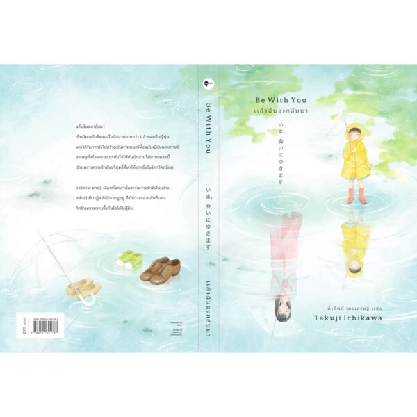 9786167691787-02.jpg (ปกใหม่) แล้วฉันจะกลับมา Be With You / อิชิคาวะ ทาคุจิ / น้ำทิพย์ เมธเศรษฐ / สำนักพิมพ์เอิร์นเนส