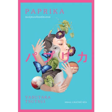 ปาปริกา ผจญแดนฝันมหัศจรรย์ Paprika / ยะซุทากะ สึสึอิ