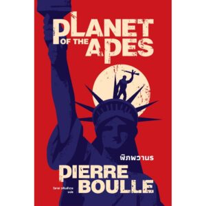 (พิมพ์ใหม่) Planet of the Apes พิภพวานร / Pierre Boulle / วิลาส วศินสังวร / Earnest