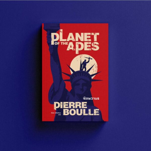(พิมพ์ใหม่) Planet of the Apes พิภพวานร / Pierre Boulle / วิลาส วศินสังวร / Earnest