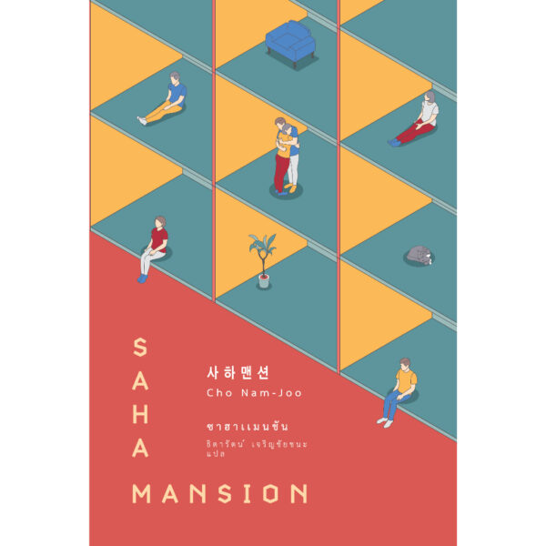 ซาฮาแมนชัน Saha Mansion / โชนัมจู เขียน / ธิดารัตน์ เจริญชัยชนะ แปล / Earnest