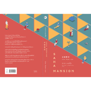 ซาฮาแมนชัน Saha Mansion / โชนัมจู เขียน / ธิดารัตน์ เจริญชัยชนะ แปล / Earnest