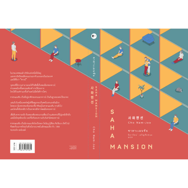 ซาฮาแมนชัน Saha Mansion / โชนัมจู เขียน / ธิดารัตน์ เจริญชัยชนะ แปล / Earnest