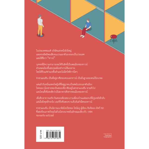 ซาฮาแมนชัน Saha Mansion / โชนัมจู เขียน / ธิดารัตน์ เจริญชัยชนะ แปล / Earnest