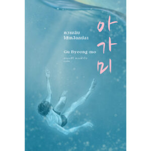 9786167691848-02.jpg ความลับใต้เหงือกปลา / คูพยองโม เขียน / ตรองสิริ ทองคำใส แปล / Earnest