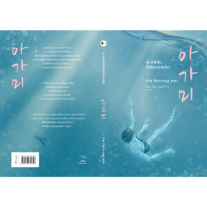 9786167691848-04.jpg ความลับใต้เหงือกปลา / คูพยองโม เขียน / ตรองสิริ ทองคำใส แปล / Earnest