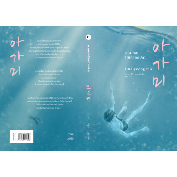 9786167691848-04.jpg ความลับใต้เหงือกปลา / คูพยองโม เขียน / ตรองสิริ ทองคำใส แปล / Earnest