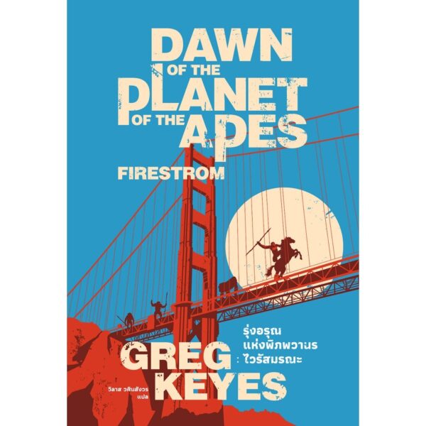 9786167691855-01.jpg (พิมพ์ใหม่) Dawn Of The Planet Of The Apes: Firestorm รุ่งอรุณแห่งพิภพวานร: ไวรัสมรณะ / Greg Keyes / วิลาส วศินสังวร / Earnest