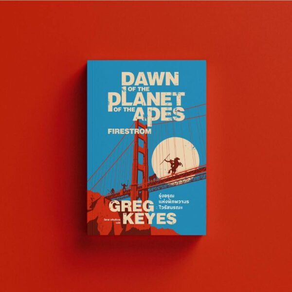 9786167691855-03.jpg (พิมพ์ใหม่) Dawn Of The Planet Of The Apes: Firestorm รุ่งอรุณแห่งพิภพวานร: ไวรัสมรณะ / Greg Keyes / วิลาส วศินสังวร / Earnest