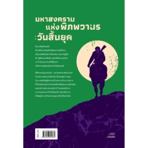 (พิมพ์ใหม่) War For The Planet Of The Apes: Revelations มหาสงครามพิภพวานร: วันสิ้นยุค / Greg Keyes / วิลาส วศินสังวร / Earnest