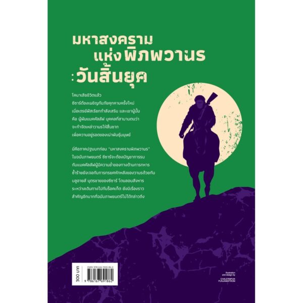 (พิมพ์ใหม่) War For The Planet Of The Apes: Revelations มหาสงครามพิภพวานร: วันสิ้นยุค / Greg Keyes / วิลาส วศินสังวร / Earnest