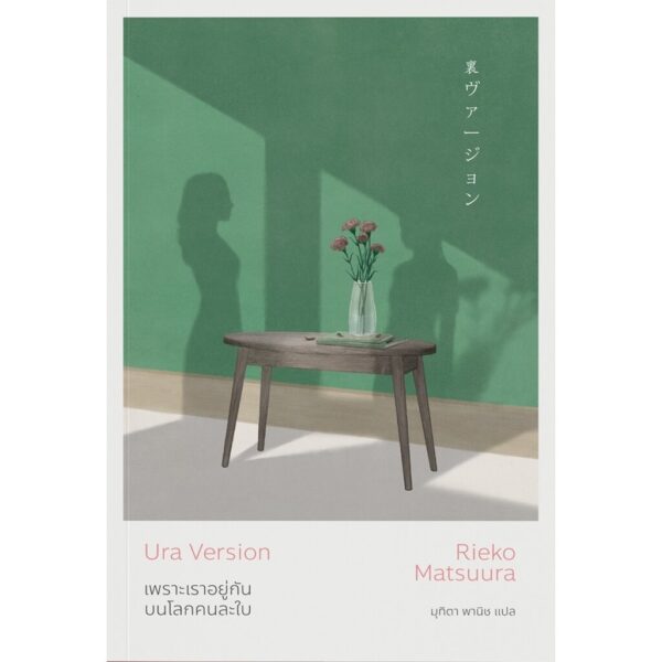 9786167691886-01.jpg (Ura Version) เพราะเราอยู่กันบนโลกคนละใบ / Rieko Matsuura (ริเอโกะ มัตสึอุระ) / มุทิตา พานิช / Earnest