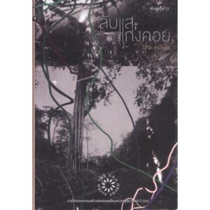 (หนังสือใหม่ มีตำหนิ) (ปกแข็ง) ลับแล, แก่งคอย รางวัลซีไรต์ ปี 2552 / อุทิศ เหมะมูล / จุติ