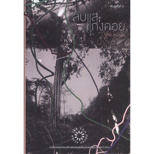 (หนังสือใหม่ มีตำหนิ) (ปกแข็ง) ลับแล, แก่งคอย รางวัลซีไรต์ ปี 2552 / อุทิศ เหมะมูล / จุติ