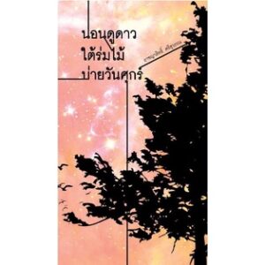 9786167751856-01.jpg (ใหม่ มีตำหนิ) นอนดูดาว ใต้ร่มไม้ บ่ายวันศุกร์ / อาชญาสิทธิ์ ศรีสุวรรณ / Writer