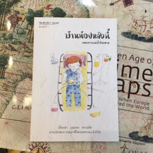 บ้านน้อยหลังนี้ / เพลงดาบแม่น้ำร้อยสาย / The Writer’s Secret
