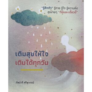 เติมสุขให้ใจ เติมได้ทุกวัน / ภัสน์วจี ศรีสุวรรณ์ / รินธรรม