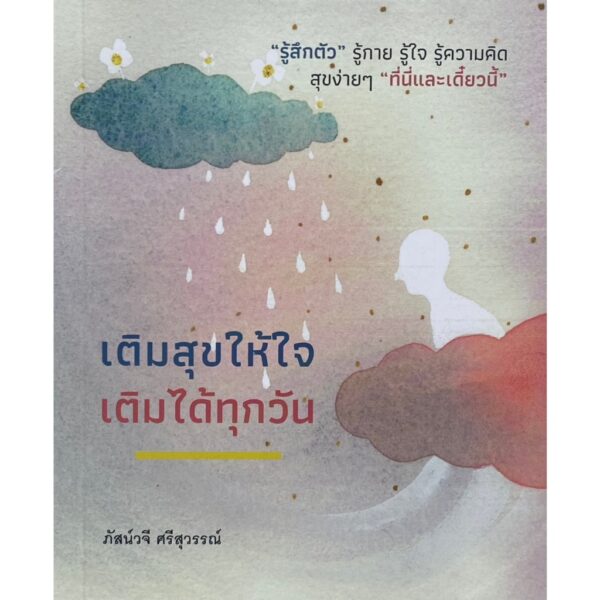 เติมสุขให้ใจ เติมได้ทุกวัน / ภัสน์วจี ศรีสุวรรณ์ / รินธรรม