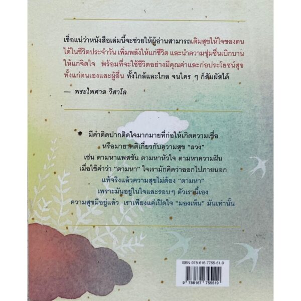 เติมสุขให้ใจ เติมได้ทุกวัน / ภัสน์วจี ศรีสุวรรณ์ / รินธรรม