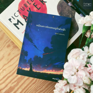 เหมือนดาวส่องแสงอยู่ทั่วฟากฟ้า / สาระนิยายชีวิตครูองุ่น​ มาลิก​ / ชมัยภร แสงกระจ่าง / คมบาง