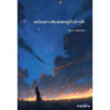 9786167787534-02.jpg เหมือนดาวส่องแสงอยู่ทั่วฟากฟ้า / สาระนิยายชีวิตครูองุ่น มาลิก / ชมัยภร แสงกระจ่าง / คมบาง
