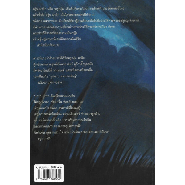 9786167787534-03.jpg เหมือนดาวส่องแสงอยู่ทั่วฟากฟ้า / สาระนิยายชีวิตครูองุ่น มาลิก / ชมัยภร แสงกระจ่าง / คมบาง