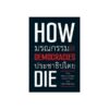 9786167801179-01.jpg How democracies die: มรณกรรมของประชาธิปไตย / Steven Levitsky, Daniel Ziblatt / บัณฑิต จันทร์โรจนกิจ / วิภาษา