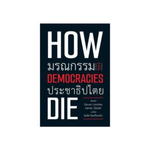 How democracies die: มรณกรรมของประชาธิปไตย / Steven Levitsky, Daniel Ziblatt / บัณฑิต จันทร์โรจนกิจ / วิภาษา