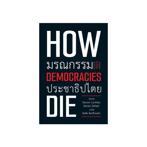 9786167801179-01.jpg How democracies die: มรณกรรมของประชาธิปไตย / Steven Levitsky, Daniel Ziblatt / บัณฑิต จันทร์โรจนกิจ / วิภาษา