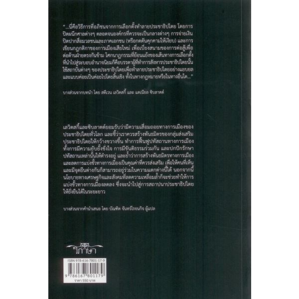 9786167801179-02.jpg How democracies die: มรณกรรมของประชาธิปไตย / Steven Levitsky, Daniel Ziblatt / บัณฑิต จันทร์โรจนกิจ / วิภาษา