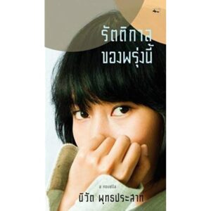 รัตติกาลของพรุ่งนี้ / นิวัติ พุทธประสาท / สำนักพิมพ์เม่นวรรณกรรม