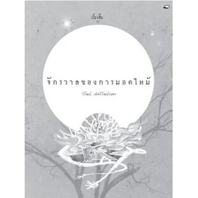 9786167831060-01.jpg จักรวาลของการมอดไหม้ / วิวัฒน์ เลิศวิวัฒน์วงศา / เม่นวรรณกรรม