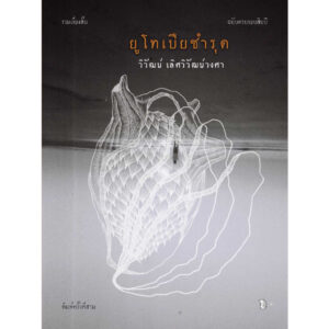 9786167831107-03.jpg ยูโทเปียชำรุด / วิวัฒน์ เลิศวิวัฒน์วงศา / เม่นวรรณกรรม