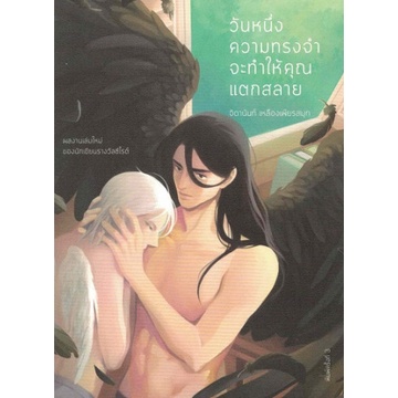วันหนึ่งความทรงจำจะทำให้คุณแตกสลาย / จิดานันท์ เหลืองเพียรสมุท / สำนักพิมพ์เม่นวรรณกรรม