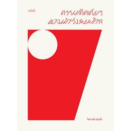 ความโดดเดี่ยวของนักวิ่งระยะไกล / วิกรานต์ ปอแก้ว / สำนักพิมพ์เม่นวรรณกรรม