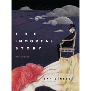 ตำนานนิรันดร์ / The Immortal Story / Isak Dinesen / อรจิรา โกลากุล แปล / สำนักพิมพ์เม่นวรรณกรรม