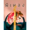 ผีเพลง / สิเหร่ / เม่นวรรณกรรม
