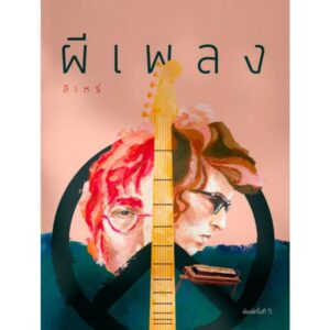 ผีเพลง / สิเหร่ / เม่นวรรณกรรม