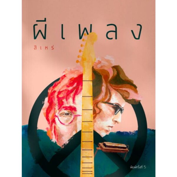 ผีเพลง / สิเหร่ / เม่นวรรณกรรม