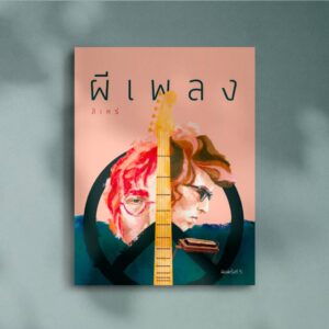 9786167831206-02.jpg ผีเพลง / สิเหร่ / เม่นวรรณกรรม