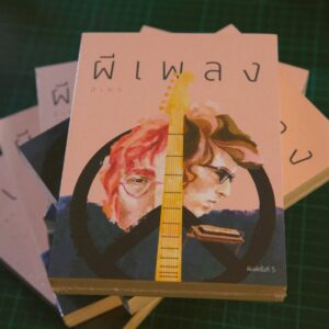 9786167831206-05.jpg ผีเพลง / สิเหร่ / เม่นวรรณกรรม