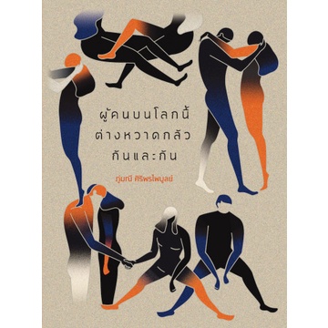 9786167831244-02.jpg ผู้คนบนโลกนี้ต่างหวาดกลัวกันและกัน / ภู่มณี ศิริพรไพบูลย์ / สำนักพิมพ์เม่นวรรณกรรม